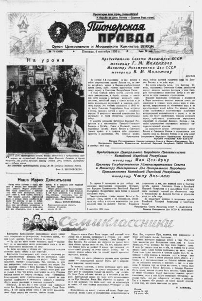 Пионерская правда. 1953. № 071 (3678): Орган Центрального и Московского комитетов ВЛКСМ - 1953