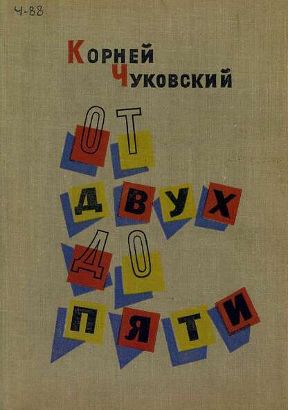 Чуковский Корней Иванович - От двух до пяти - 1963