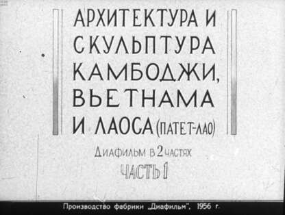 Тюляев Семен Иванович - Архитектура и скульптура Камбоджи, Вьетнама и Лаоса (Патет-Лао). Ч.1 - 1956