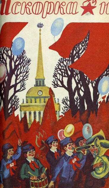 Искорка. 1977. № 11: Ежемесячник газеты «Ленинские искры» — орган Ленинградского Обкома и Горкома ВЛКСМ, Ленинградского Совета пионерской организации имени В. И. Ленина - 1977