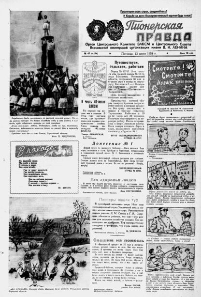 Пионерская правда. 1958. № 047 (4174): Орган Центрального Комитета ВЛКСМ и Центрального Совета Всесоюзной пионерской организации имени В.И. Ленина