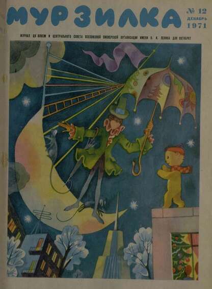 Мурзилка. 1971. № 12: Журнал ЦК ВЛКСМ и Центрального Совета Всесоюзной Пионерской Организации им. В.И. Ленина для октябрят
