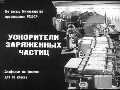 Ускорители заряженных частиц