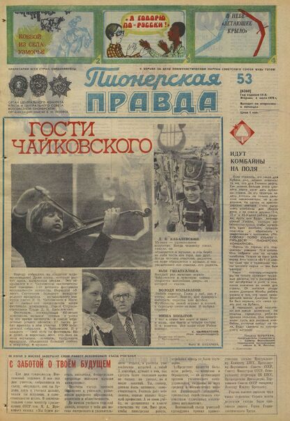 Пионерская правда. 1978. № 053 (6260): Орган Центрального Комитета ВЛКСМ и Центрального Совета Всесоюзной пионерской организации имени В.И. Ленина