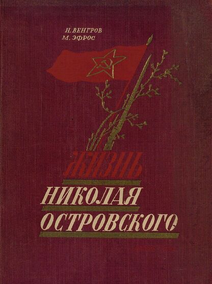 Жизнь Николая Островского