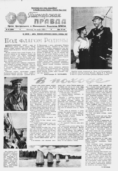 Пионерская правда. 1953. № 059 (3666): Орган Центрального и Московского комитетов ВЛКСМ - 1953