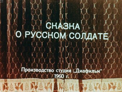 Сказка о русском солдате. Часть 1
