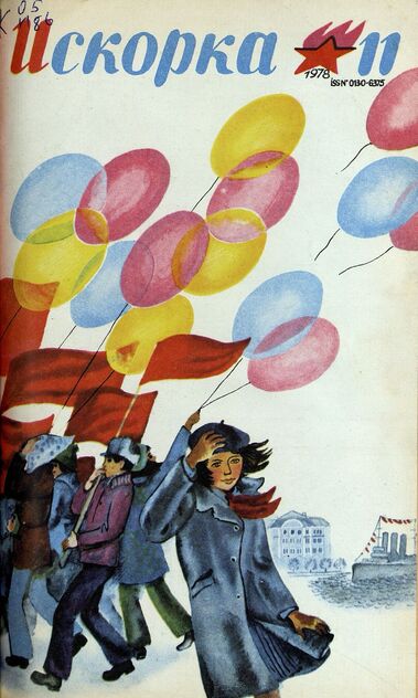 Искорка. 1978. № 11: Ежемесячник газеты «Ленинские искры» — орган Ленинградского Обкома и Горкома ВЛКСМ, Ленинградского Совета пионерской организации имени В. И. Ленина