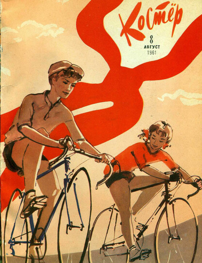 Костер. 1961. № 08: Ежемесячный журнал
