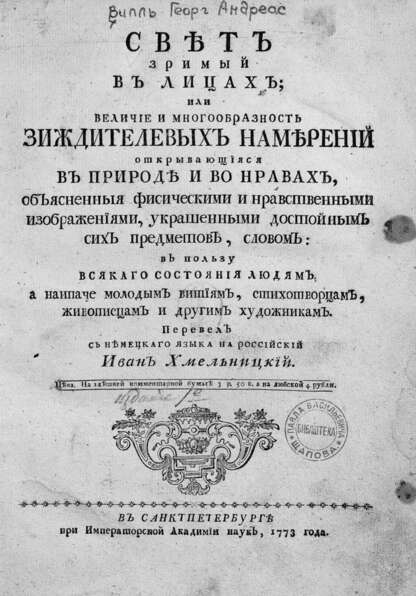 Свет зримый в лицах; или Величие и многообразность зиждителевых намерений открывающияся в природе и во нравах, объясненныя фисическими и нравственными изображениями, украшенными достойным сих предметов, словом