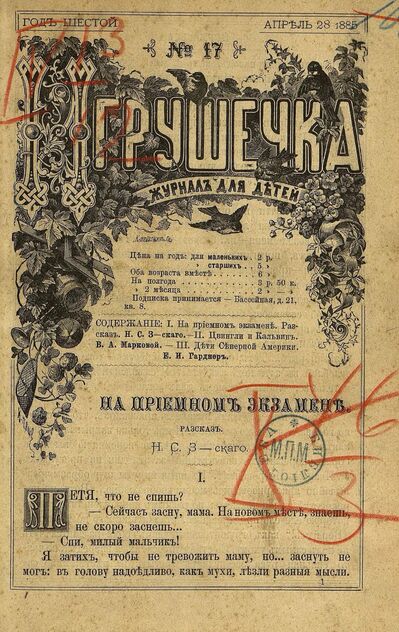 Игрушечка. 1885. № 17 (28 апреля)