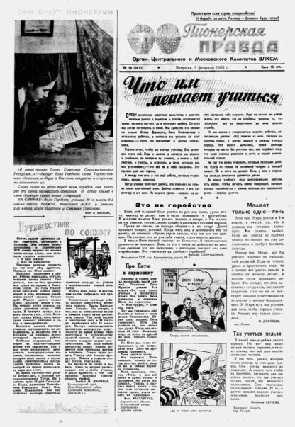 Пионерская правда. 1953. № 010 (3617): Орган Центрального и Московского комитетов ВЛКСМ - 1953