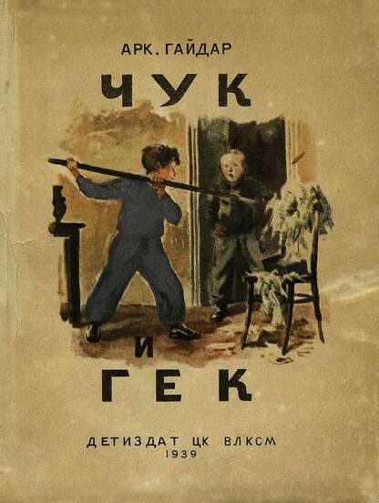 Гайдар Аркадий Петрович - Чук и Гек - 1939