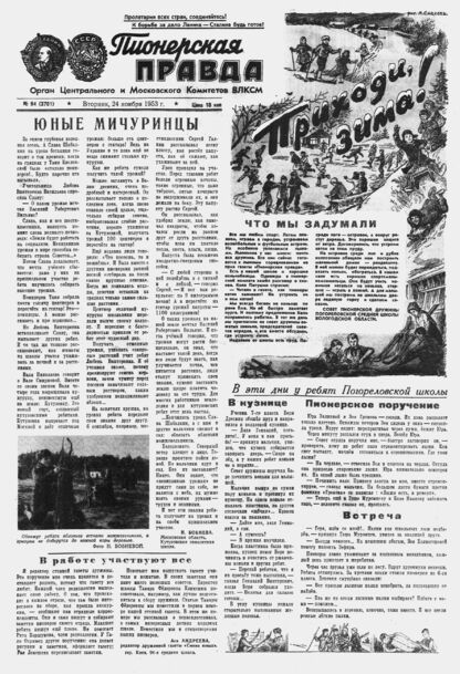 Пионерская правда. 1953. № 094 (3701): Орган Центрального и Московского комитетов ВЛКСМ - 1953