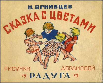 Агнивцев Николай Яковлевич - Сказка с цветами: рис. Абрамовой - 1929