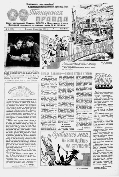 Пионерская правда. 1958. № 076 (4203): Орган Центрального Комитета ВЛКСМ и Центрального Совета Всесоюзной пионерской организации имени В.И. Ленина