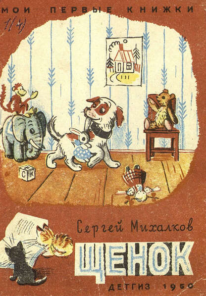Михалков Сергей Владимирович - Щенок - 1951