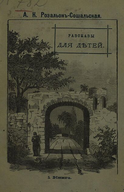 Книга для детей. Книга 1