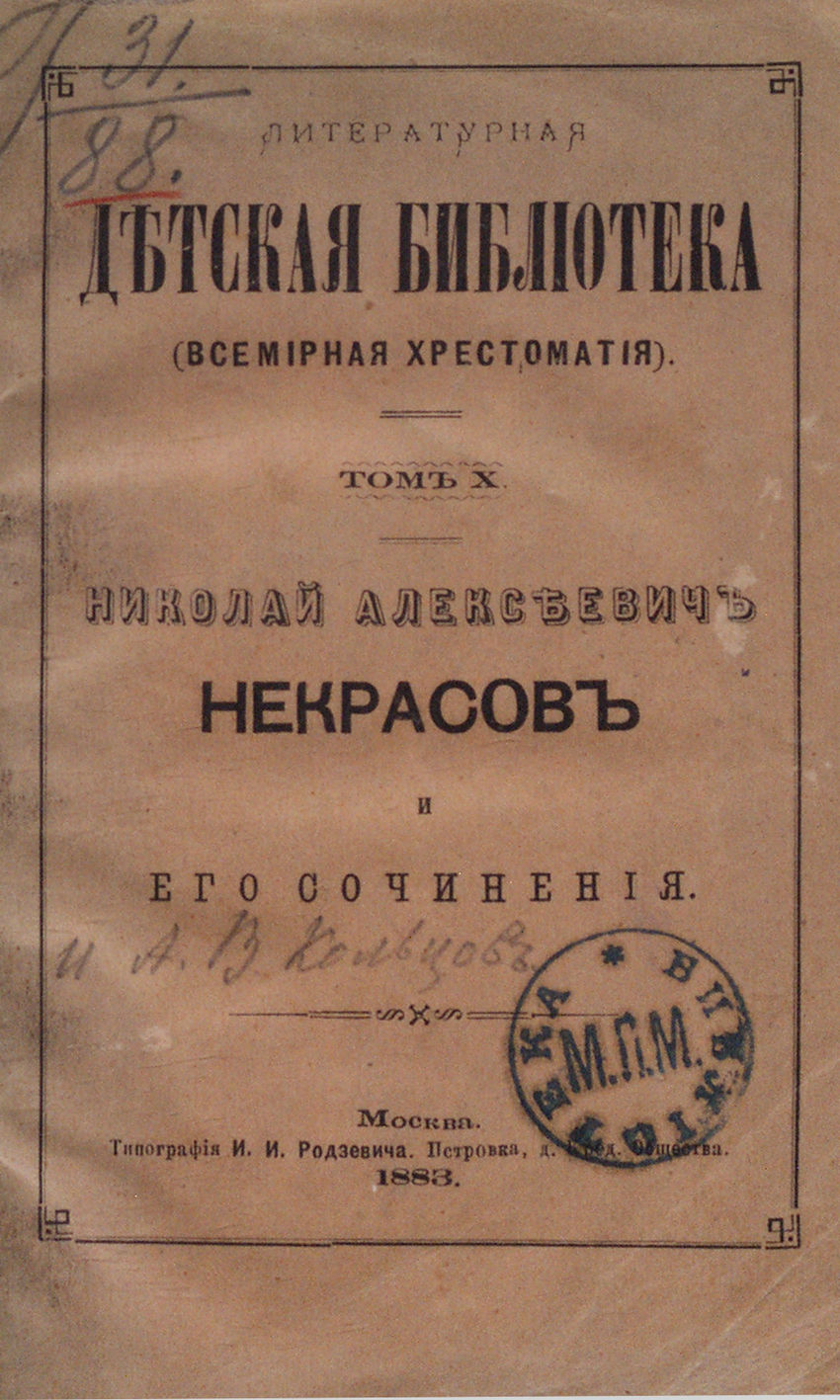 Николай Алексеевич Некрасов и его сочинения