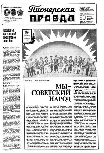 Пионерская правда. 1984. № 080 (6911): Орган Центрального Комитета ВЛКСМ и Центрального Совета Всесоюзной пионерской организации имени В.И. Ленина