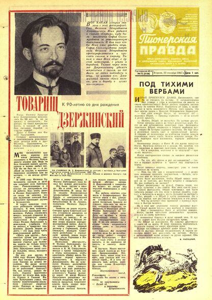 Пионерская правда. 1967. № 073 (5136): Орган Центрального Комитета ВЛКСМ и Центрального Совета Всесоюзной пионерской организации имени В.И. Ленина - 1967