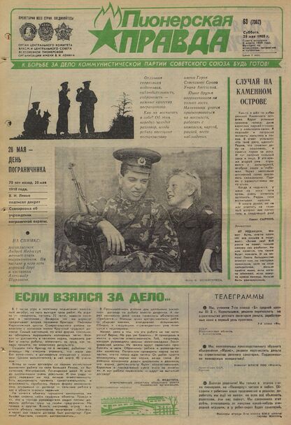 Пионерская правда. 1988. № 063 (7362): Орган Центрального Комитета ВЛКСМ и Центрального Совета Всесоюзной пионерской организации имени В.И. Ленина
