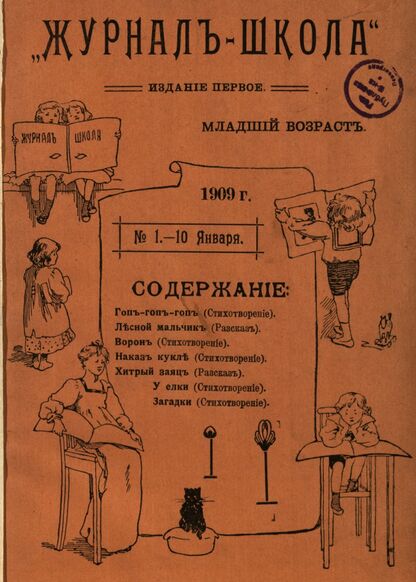Журнал-школа. Издание первое - младший возраст. 1909. № 1 - 1909