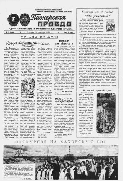 Пионерская правда. 1953. № 078 (3685): Орган Центрального и Московского комитетов ВЛКСМ - 1953