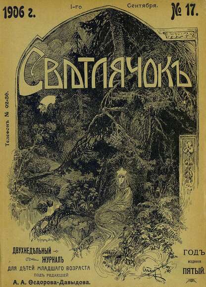 Светлячок_1906_№ 17. Год V: двухнедельный иллюстрированный журнал для детей младшего возраста