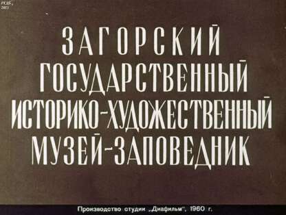 Соколовский А. - Загорский Государственный Историко-художественный музей-заповедник - 1960